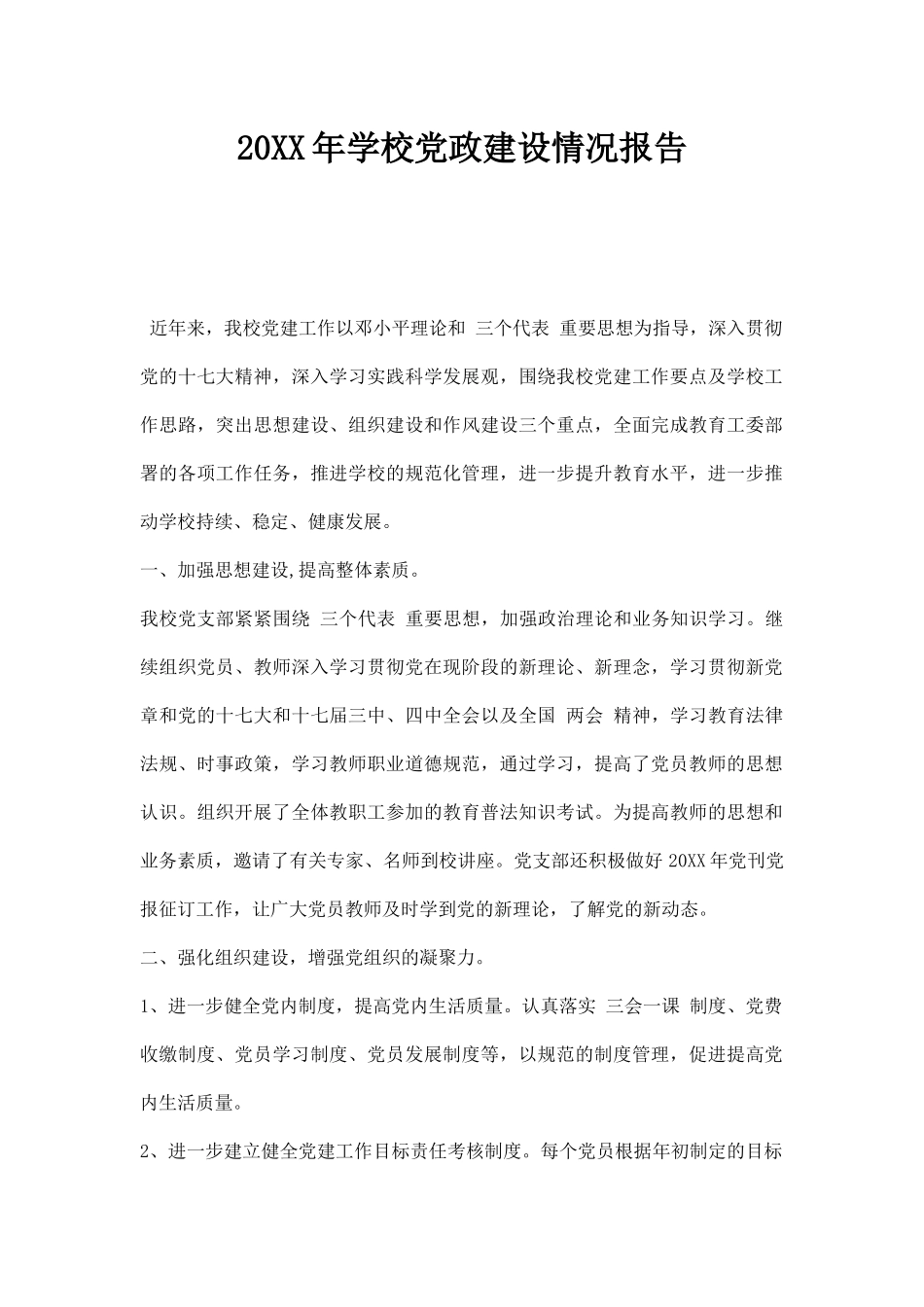 20XX年学校党政建设情况报告.docx_第1页