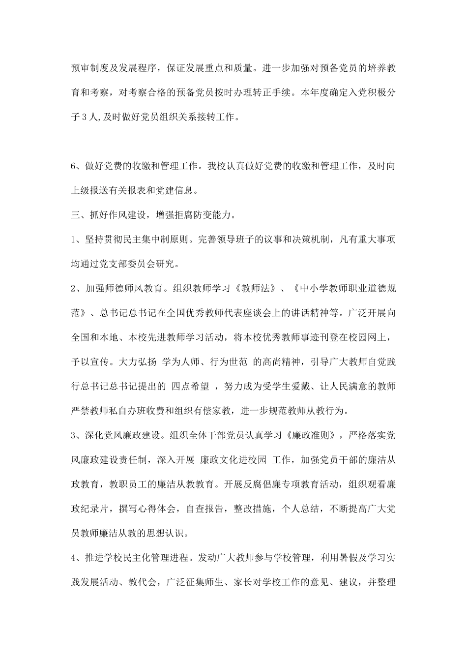 20XX年学校党政建设情况报告.docx_第3页