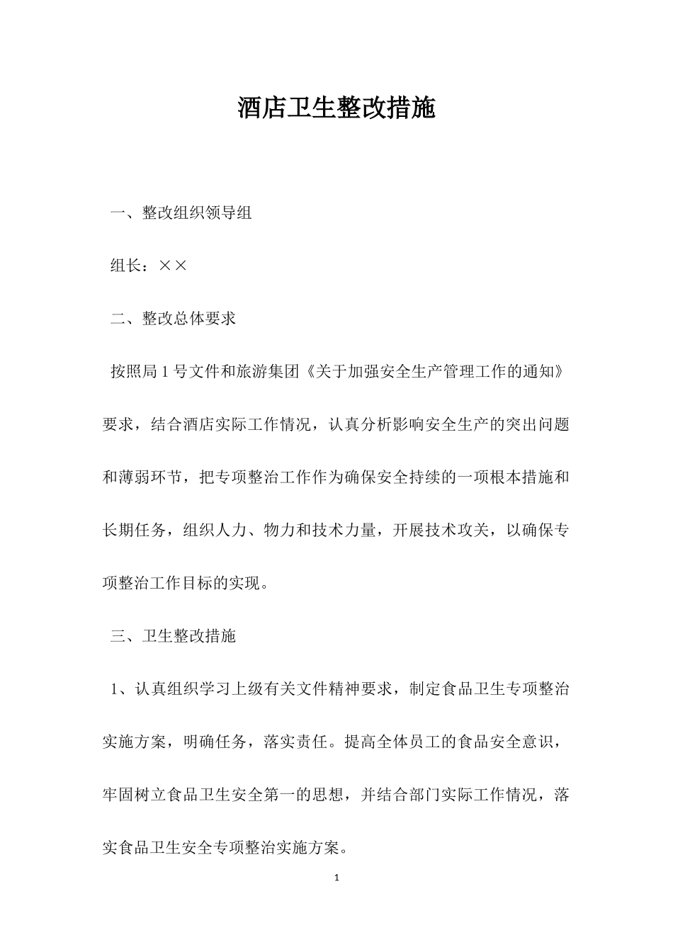 酒店卫生整改措施.docx_第1页