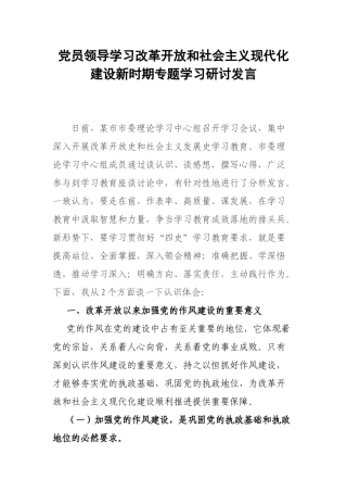 党员领导学习改革开放和社会主义现代化建设新时期专题学习研讨发言.docx