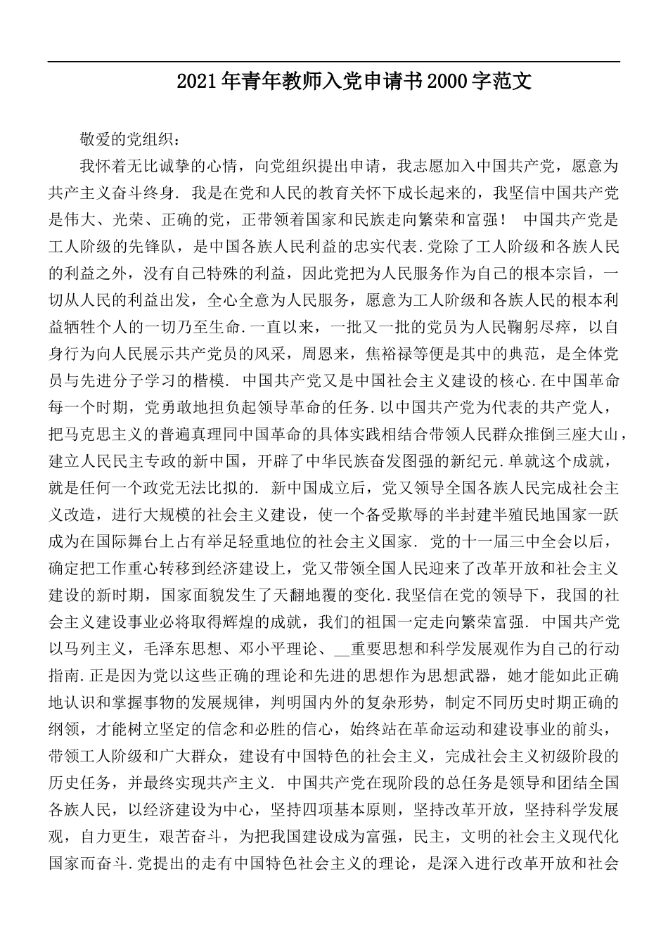 2021年青年教师入党申请书2000字范文.docx_第1页