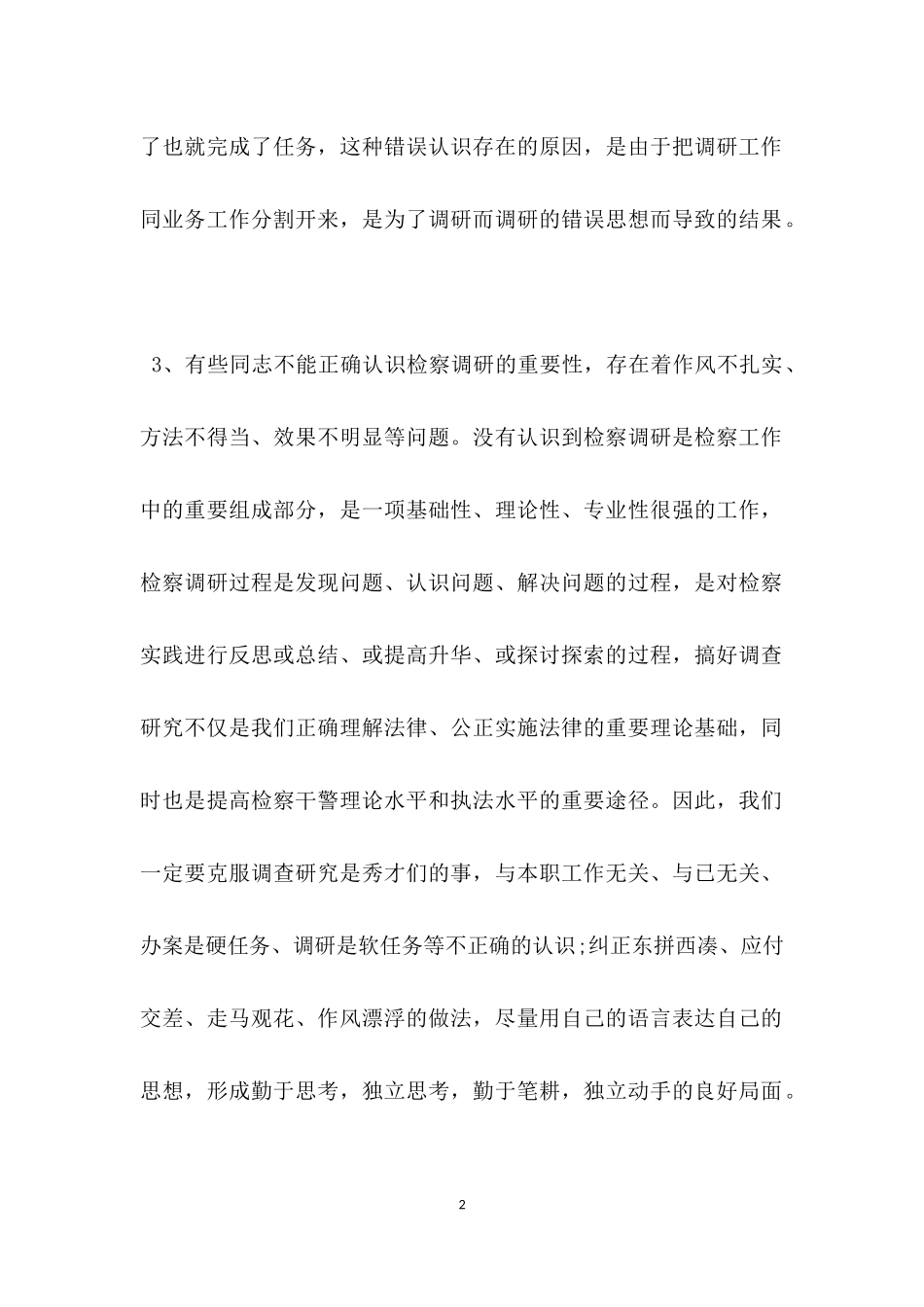 检察调研工作不足整改措施.docx_第2页