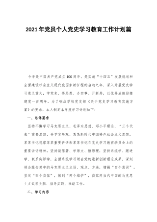 2021年党员个人党史学习教育工作计划篇.docx