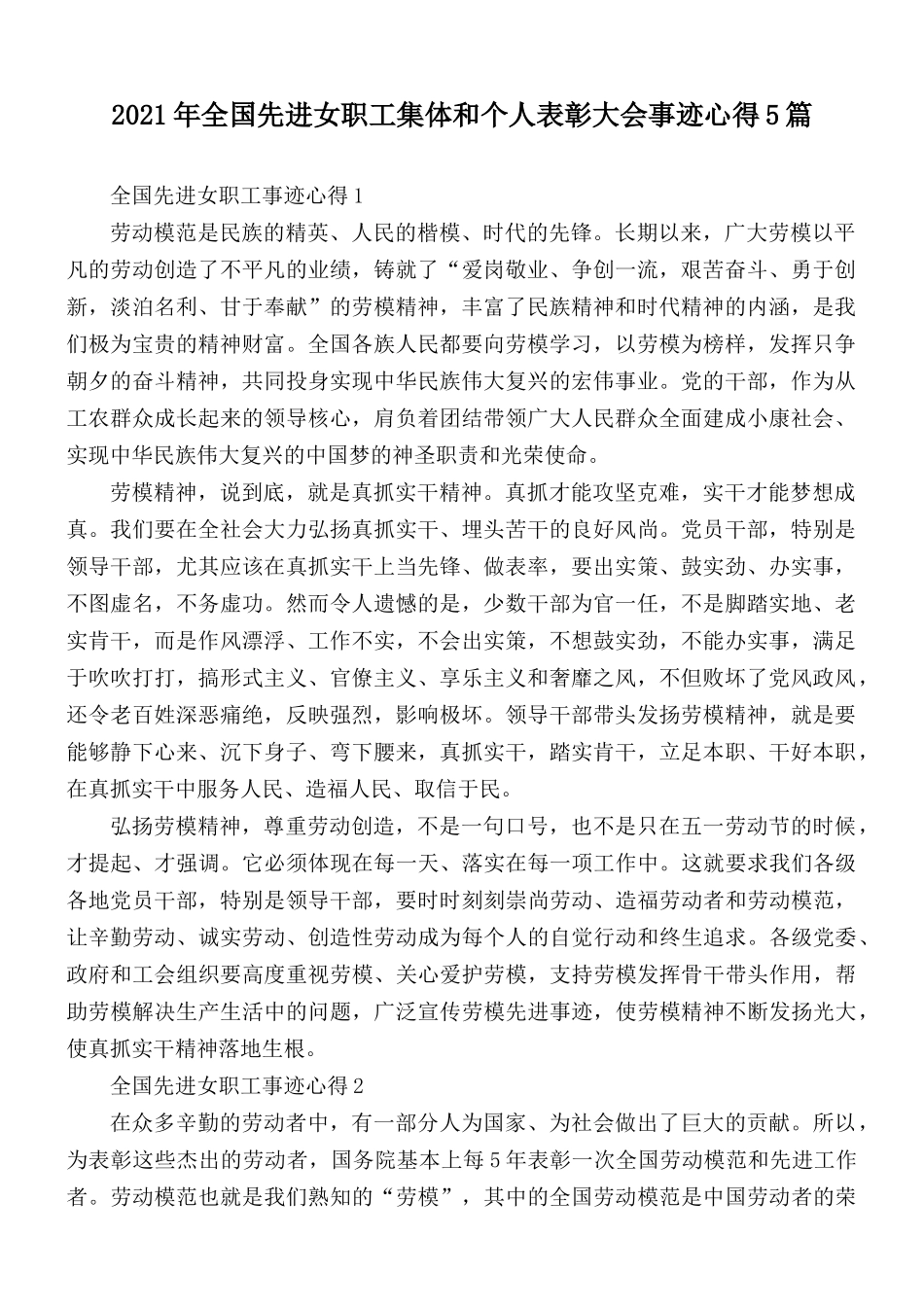 2021年全国先进女职工集体和个人表彰大会事迹心得5篇.docx_第1页