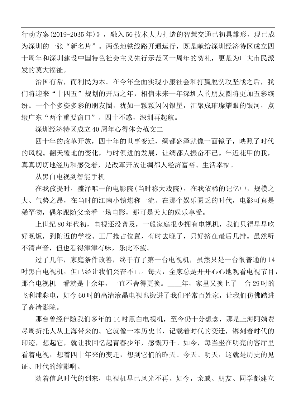 深圳经济特区成立40周年心得体会4篇.docx_第2页