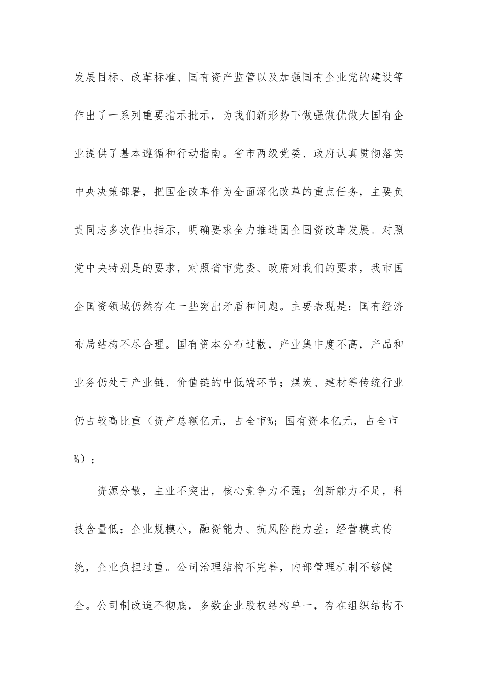 2021年在国资监管工作会议上的发言材料.docx_第2页