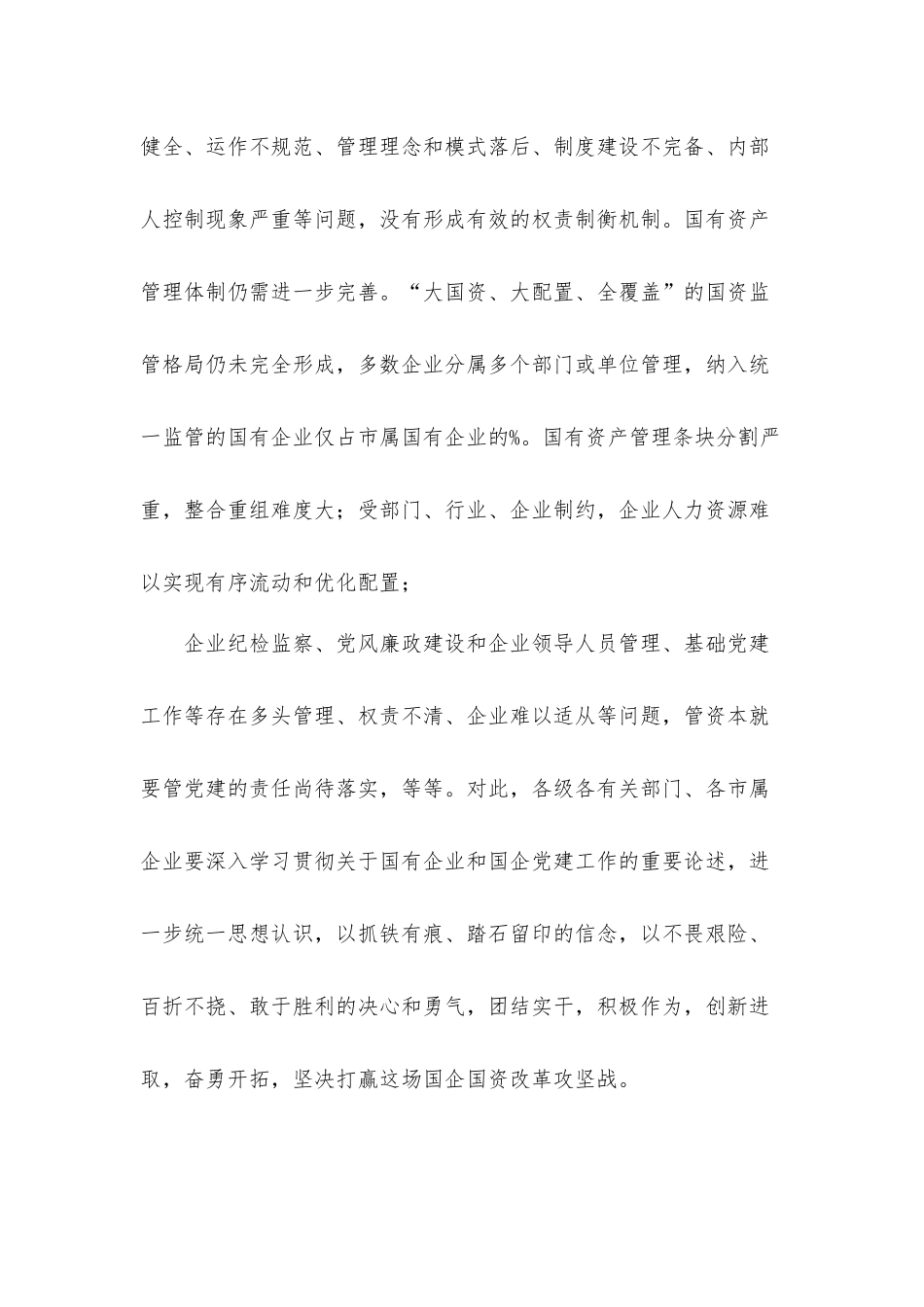 2021年在国资监管工作会议上的发言材料.docx_第3页
