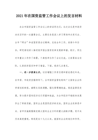 2021年在国资监管工作会议上的发言材料.docx