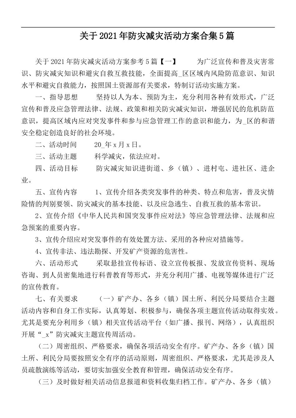 关于2021年防灾减灾活动方案合集5篇.docx_第1页