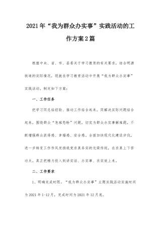 2021年“我为群众办实事”实践活动的工作方案2篇.docx
