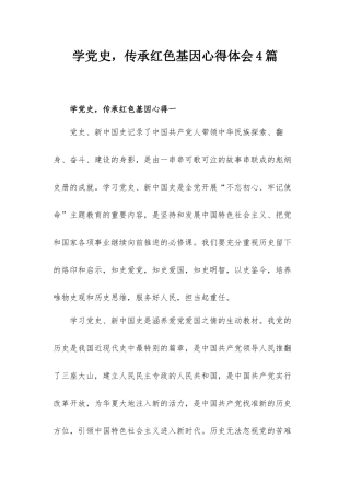 学党史传承红色基因心得体会4篇.docx