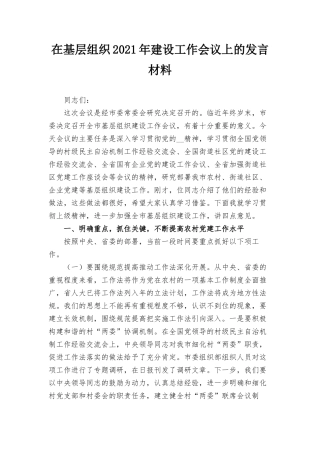 在基层组织2021年建设工作会议上的发言材料.docx