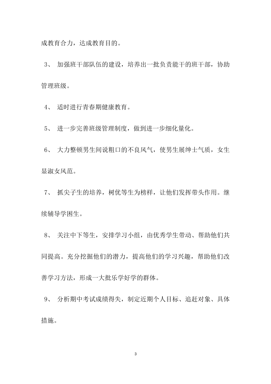 班级管理整改措施.docx_第3页