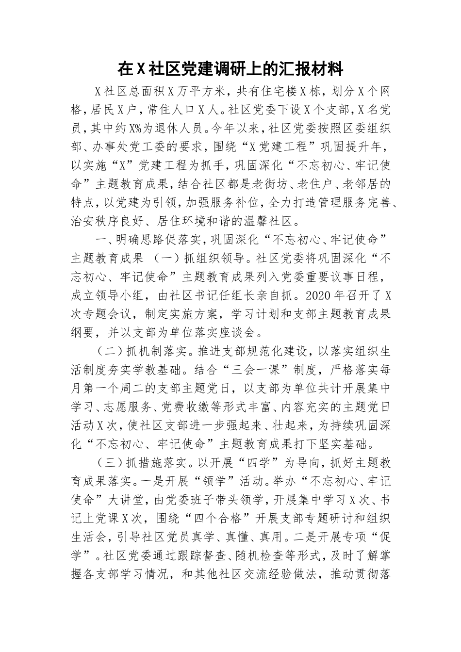 在X社区党建调研上的汇报材料.doc_第1页