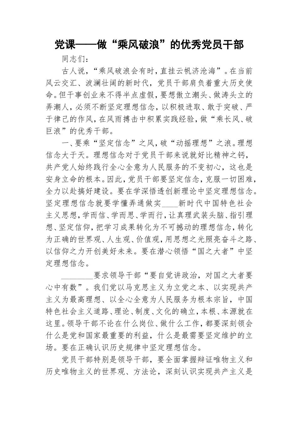 党课——做“乘风破浪”的优秀党员干部.doc_第1页