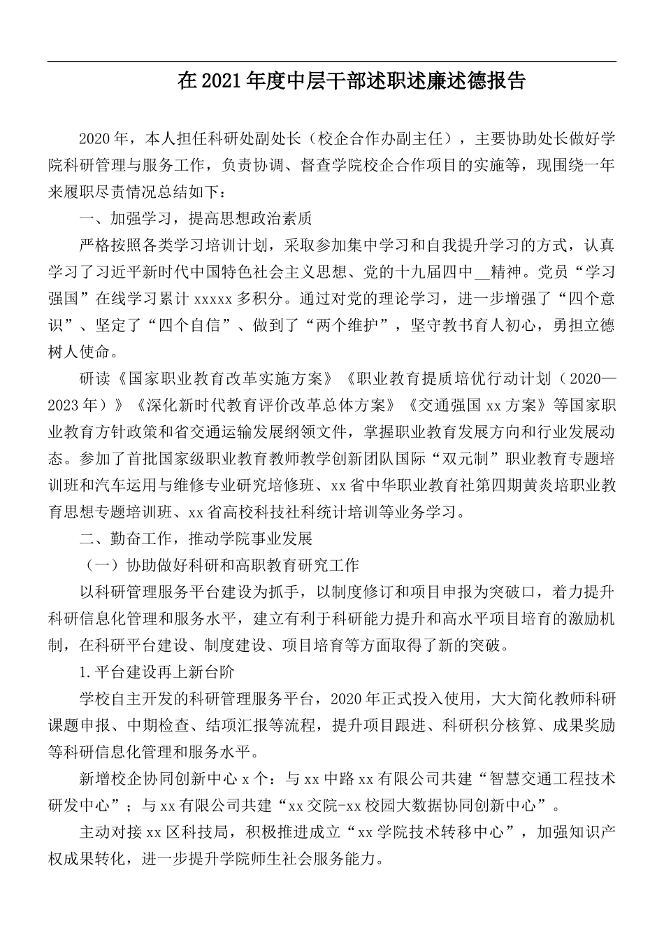 在2021年度中层干部述职述廉述德报告.docx_第1页