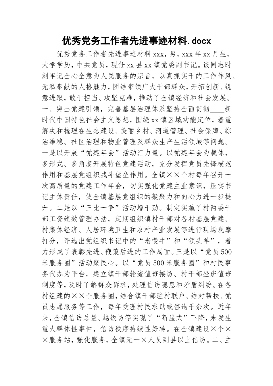 优秀党务工作者先进事迹材料.doc_第1页