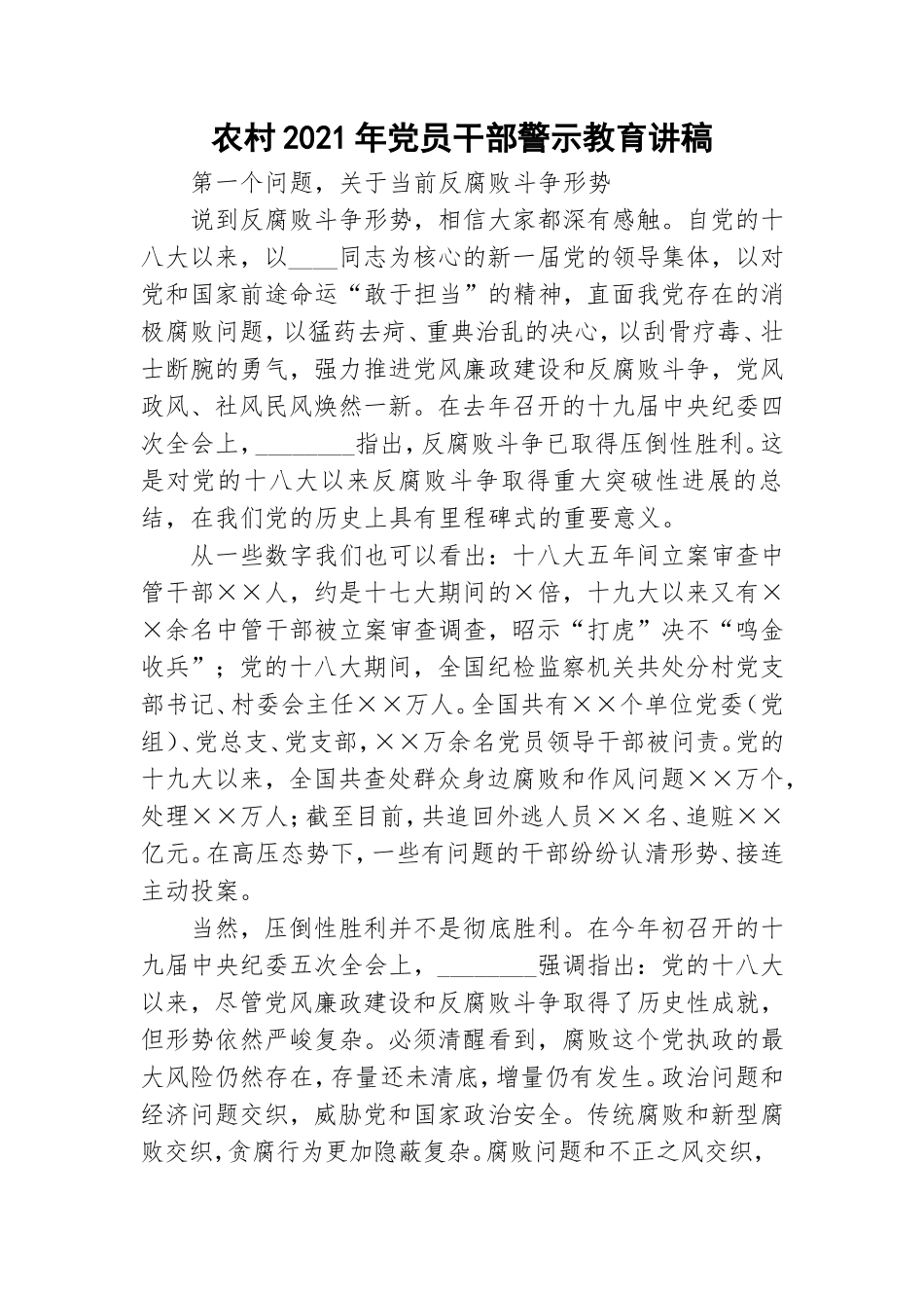 农村2021年党员干部警示教育讲稿.doc_第1页