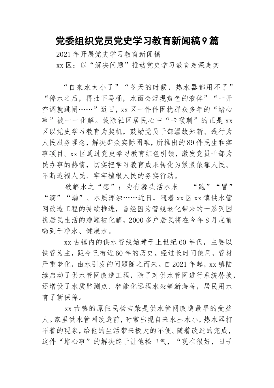 党委组织党员党史学习教育新闻稿9篇.doc_第1页