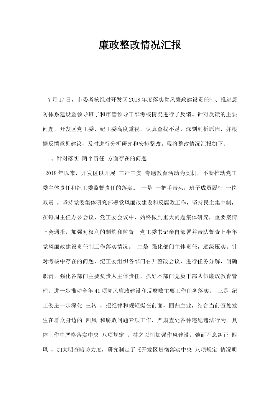 廉政整改情况汇报.docx_第1页