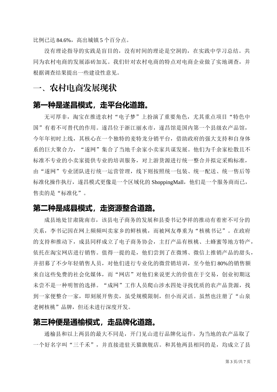农村电商的发展和现状调查报告.docx_第3页