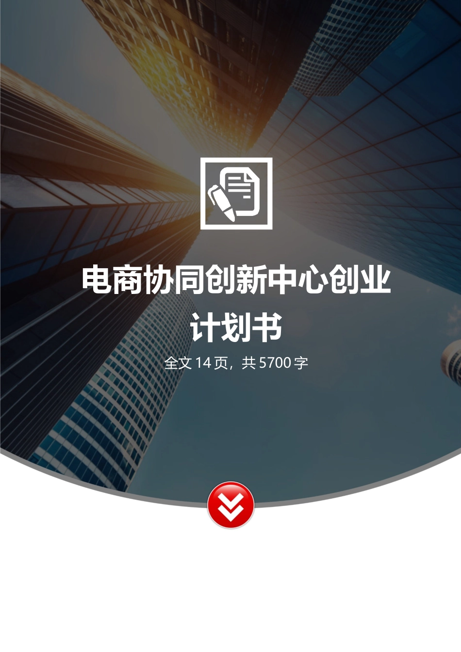 电商协同创新中心创业计划书.docx_第1页