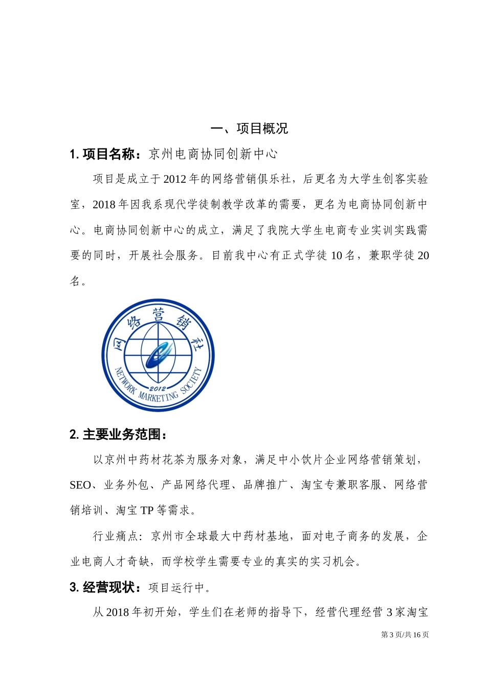 电商协同创新中心创业计划书.docx_第3页