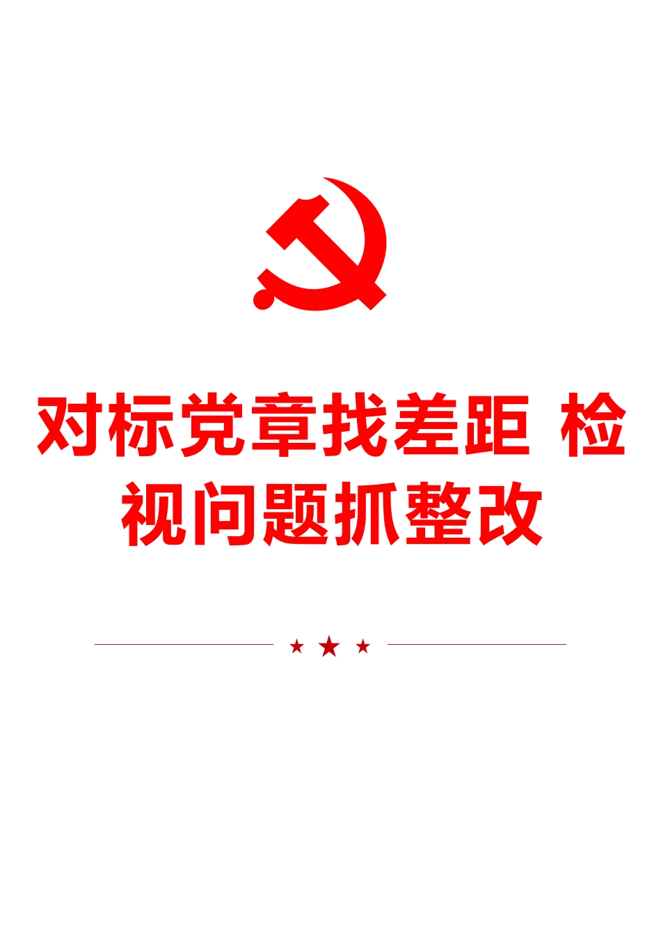 对标党章找差距 检视问题抓整改.docx_第1页