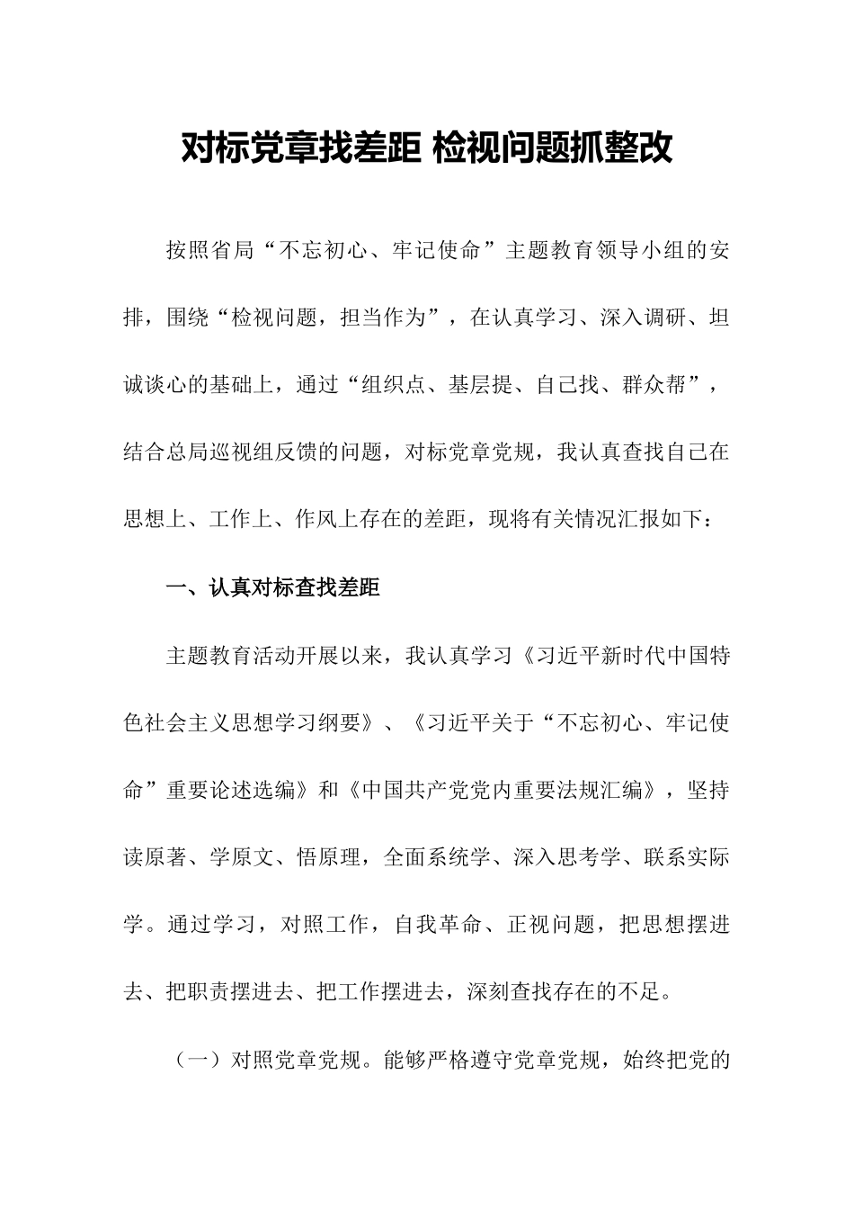 对标党章找差距 检视问题抓整改.docx_第2页