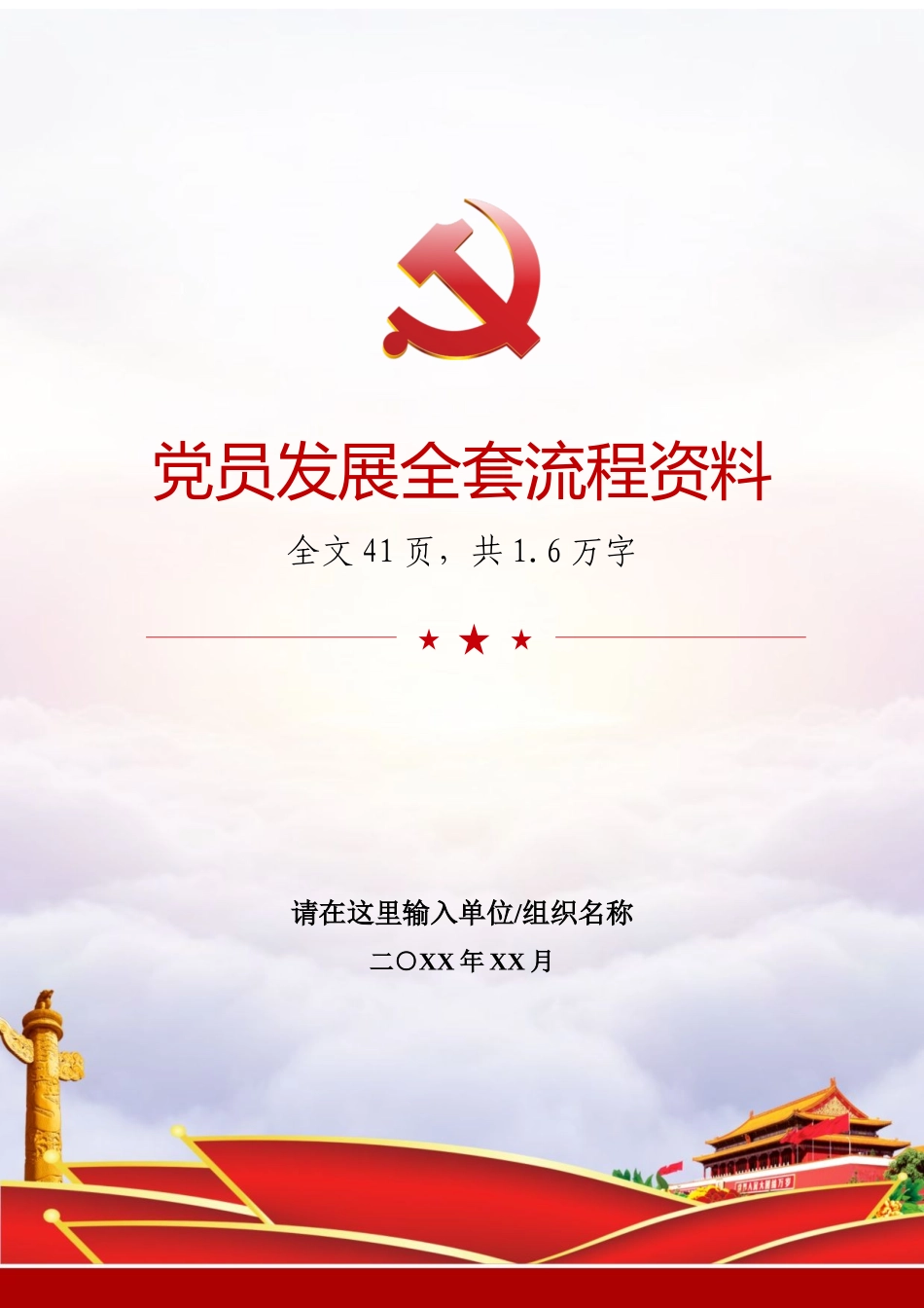 党员发展全套流程资料.docx_第1页