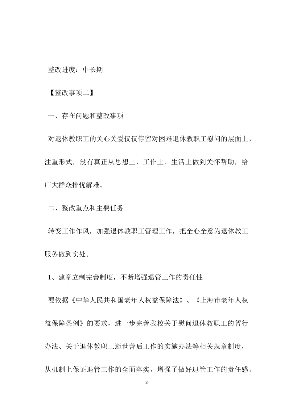 纠正四风整改措施.docx_第3页