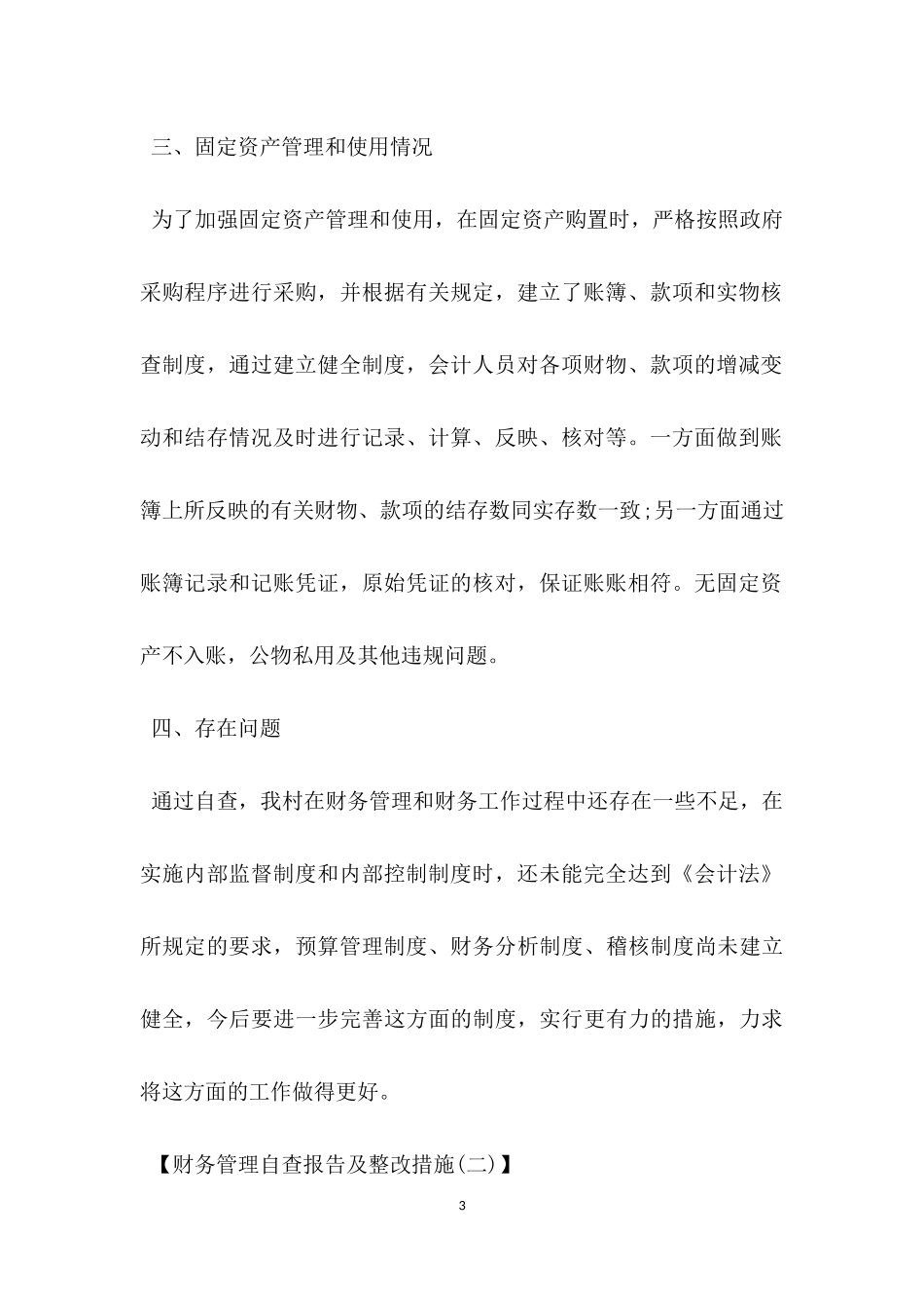 财务管理的自查报告及整改措施.docx_第3页