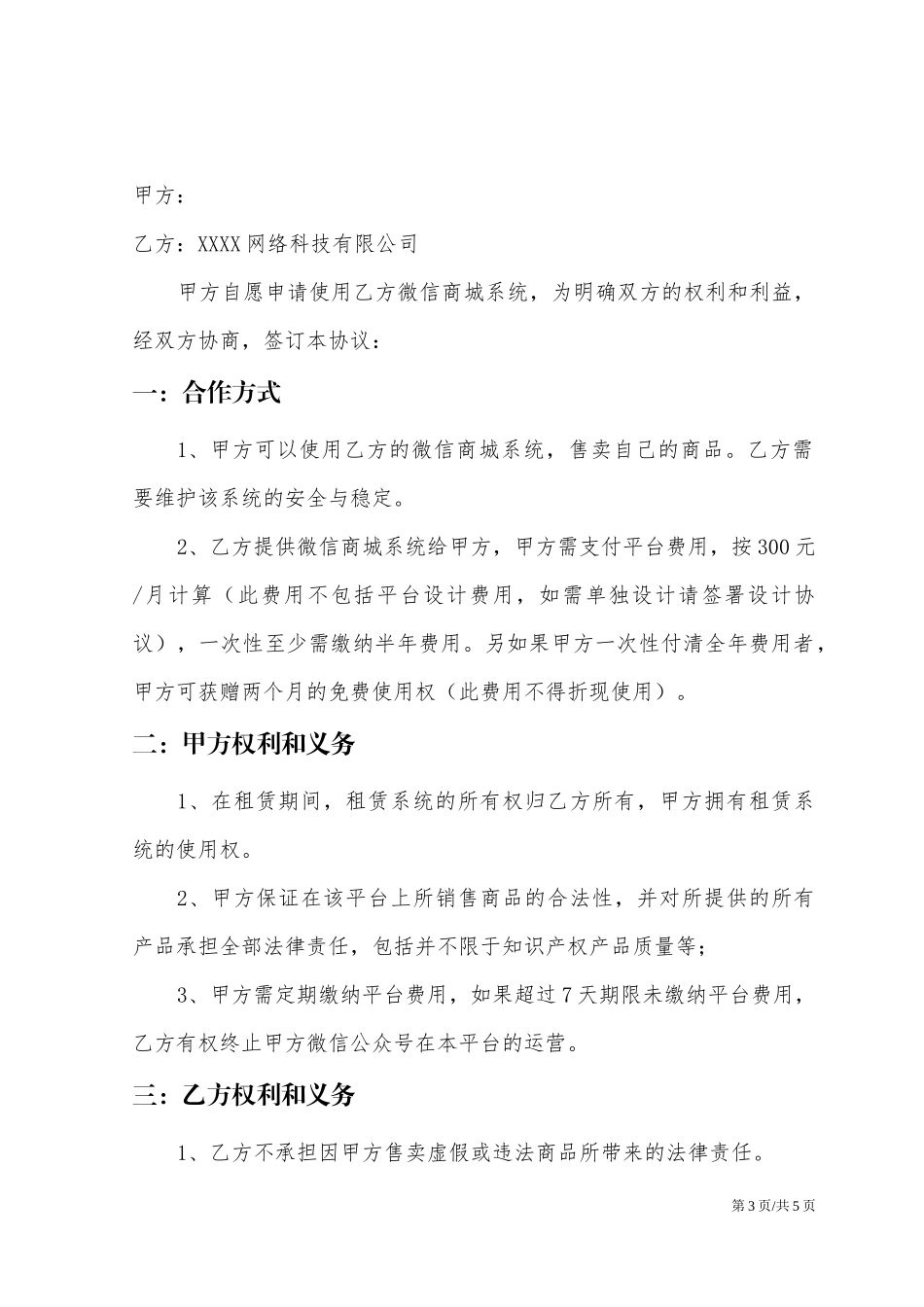 微信商城电商平台合作协议.docx_第3页