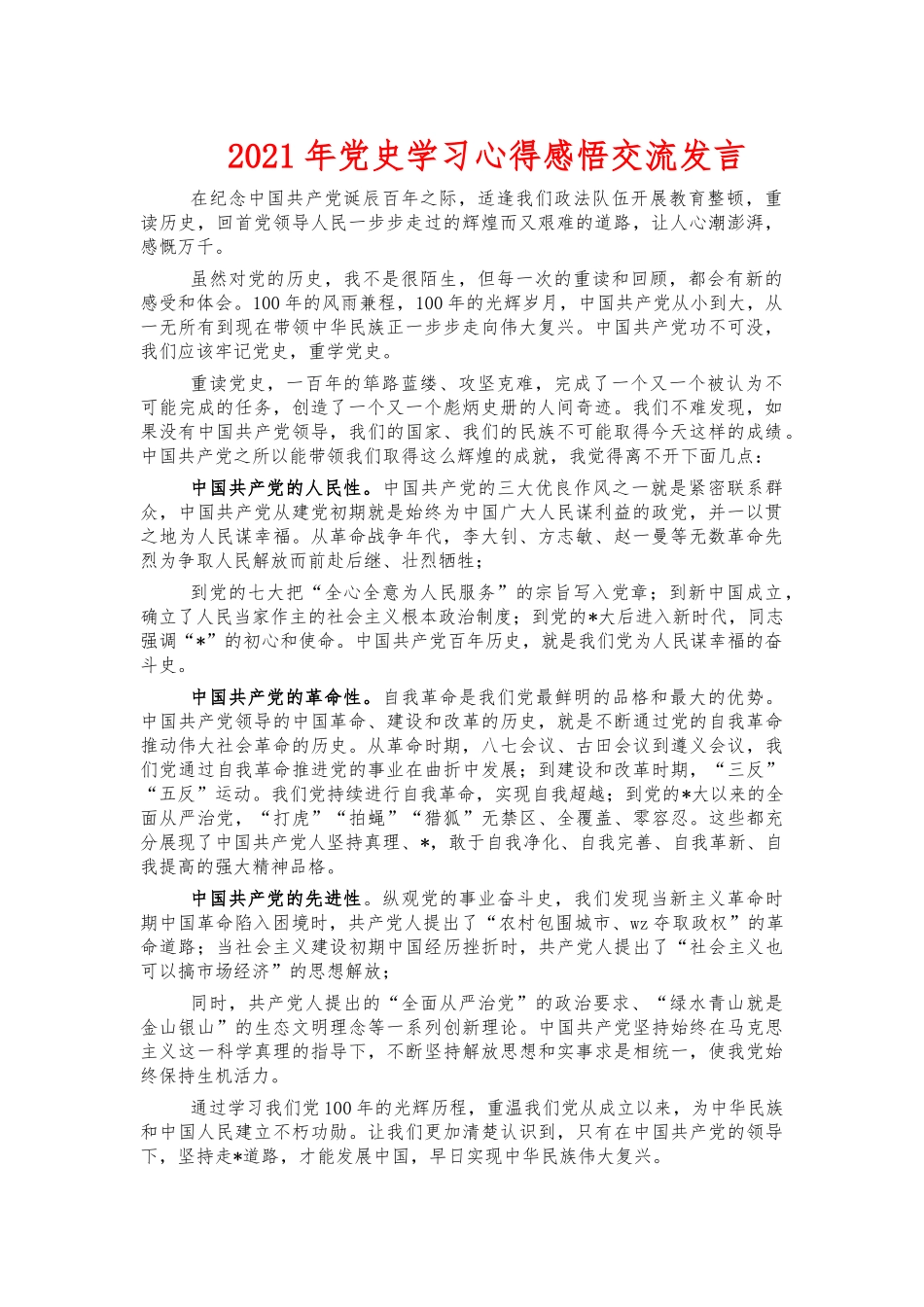 2021年党史学习心得感悟交流发言.docx_第1页