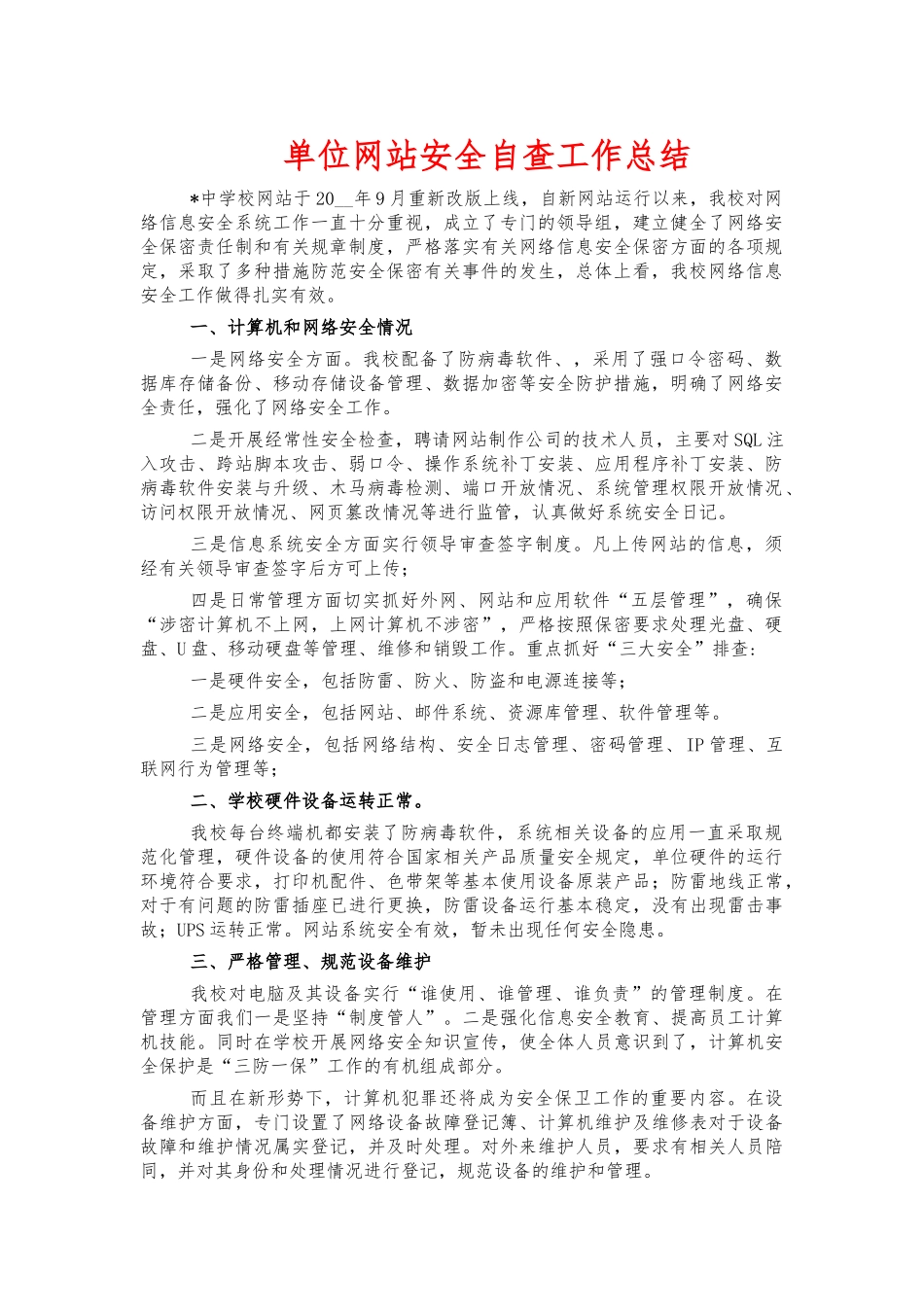 单位网站安全自查工作总结.docx_第1页