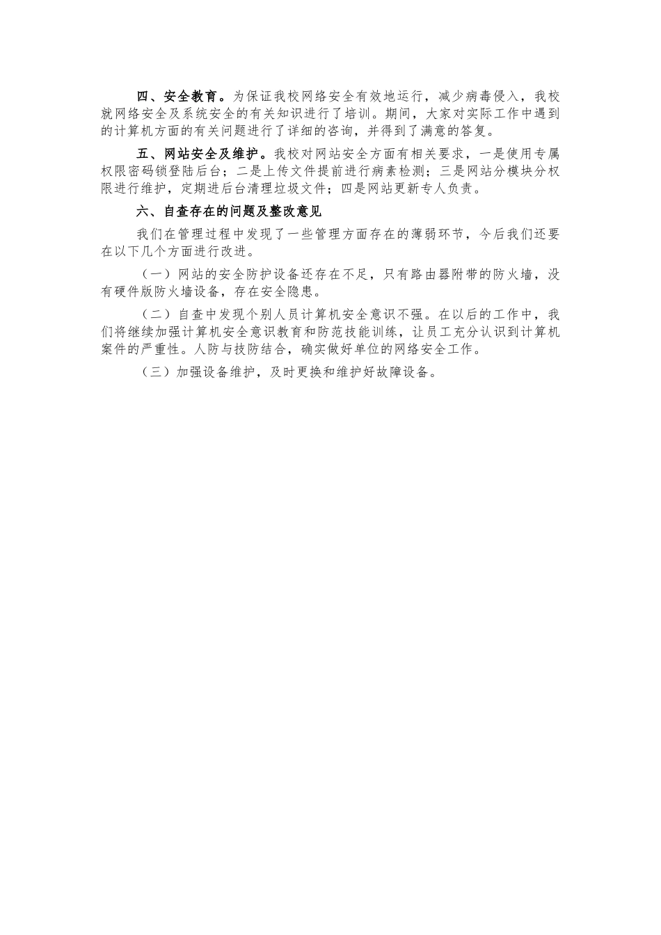 单位网站安全自查工作总结.docx_第2页