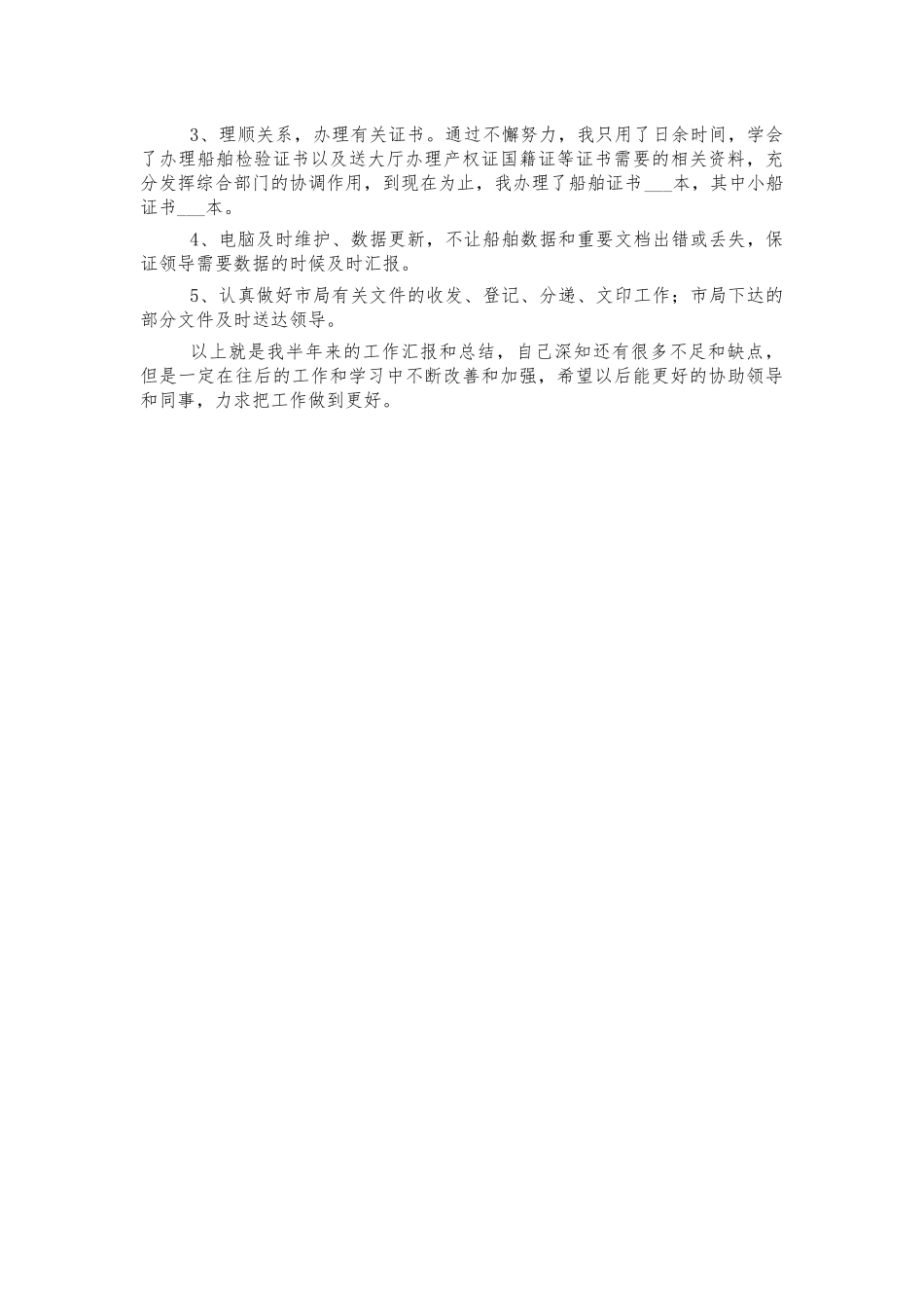 海事处新职工半年工作总结.docx_第2页