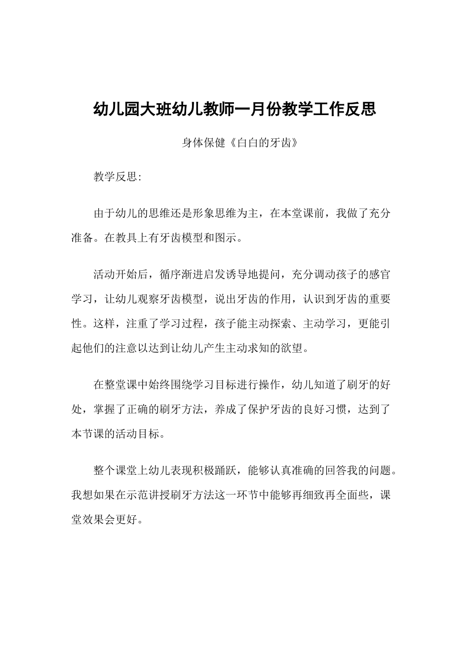 幼儿园大班幼儿教师一月份教学工作反思.docx_第1页