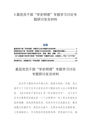 5篇党员干部“学史明理”专题学习讨论专题研讨发言材料.docx