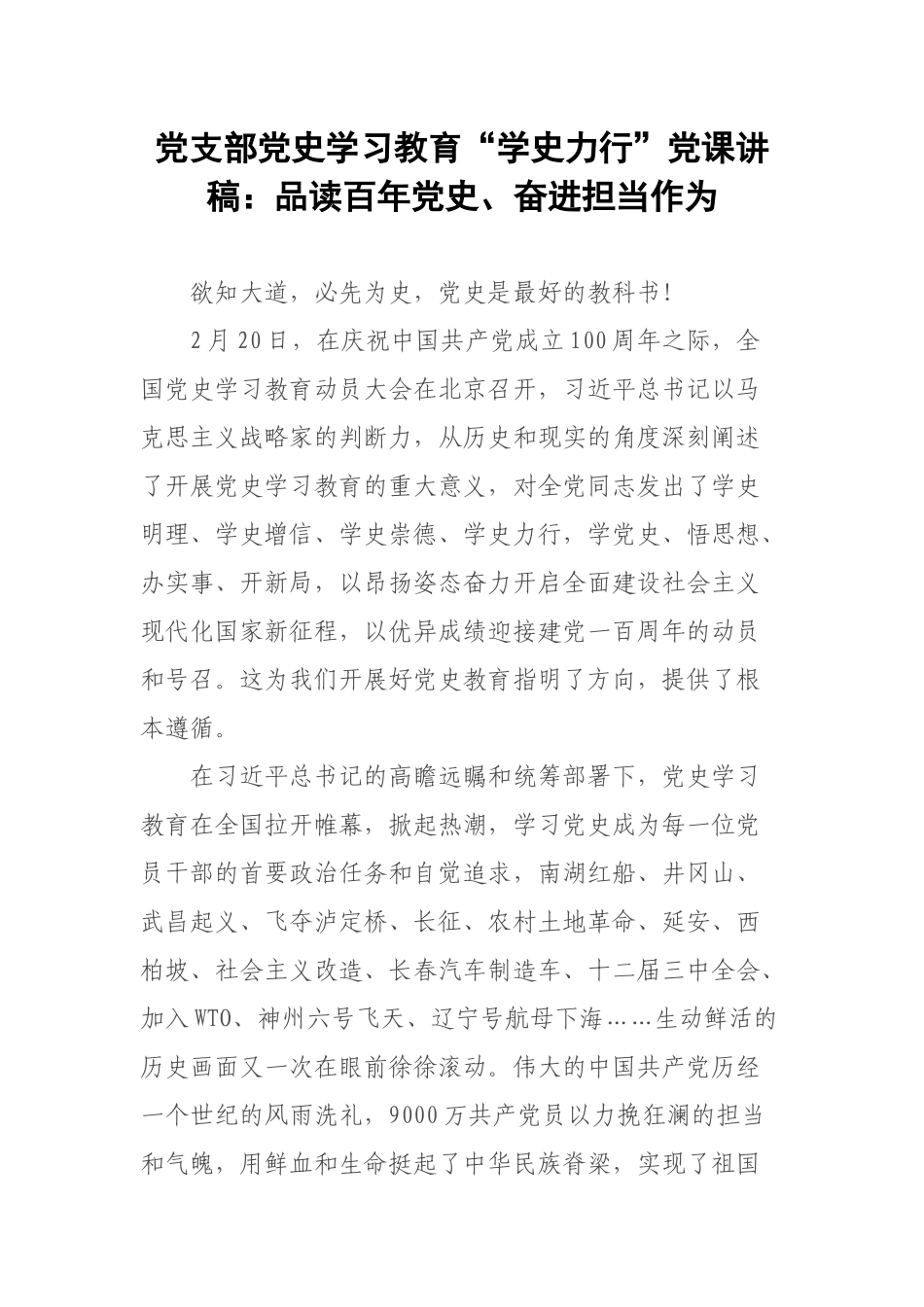 党支部党史学习教育“学史力行”党课讲稿：品读百年党史、奋进担当作为.docx_第1页
