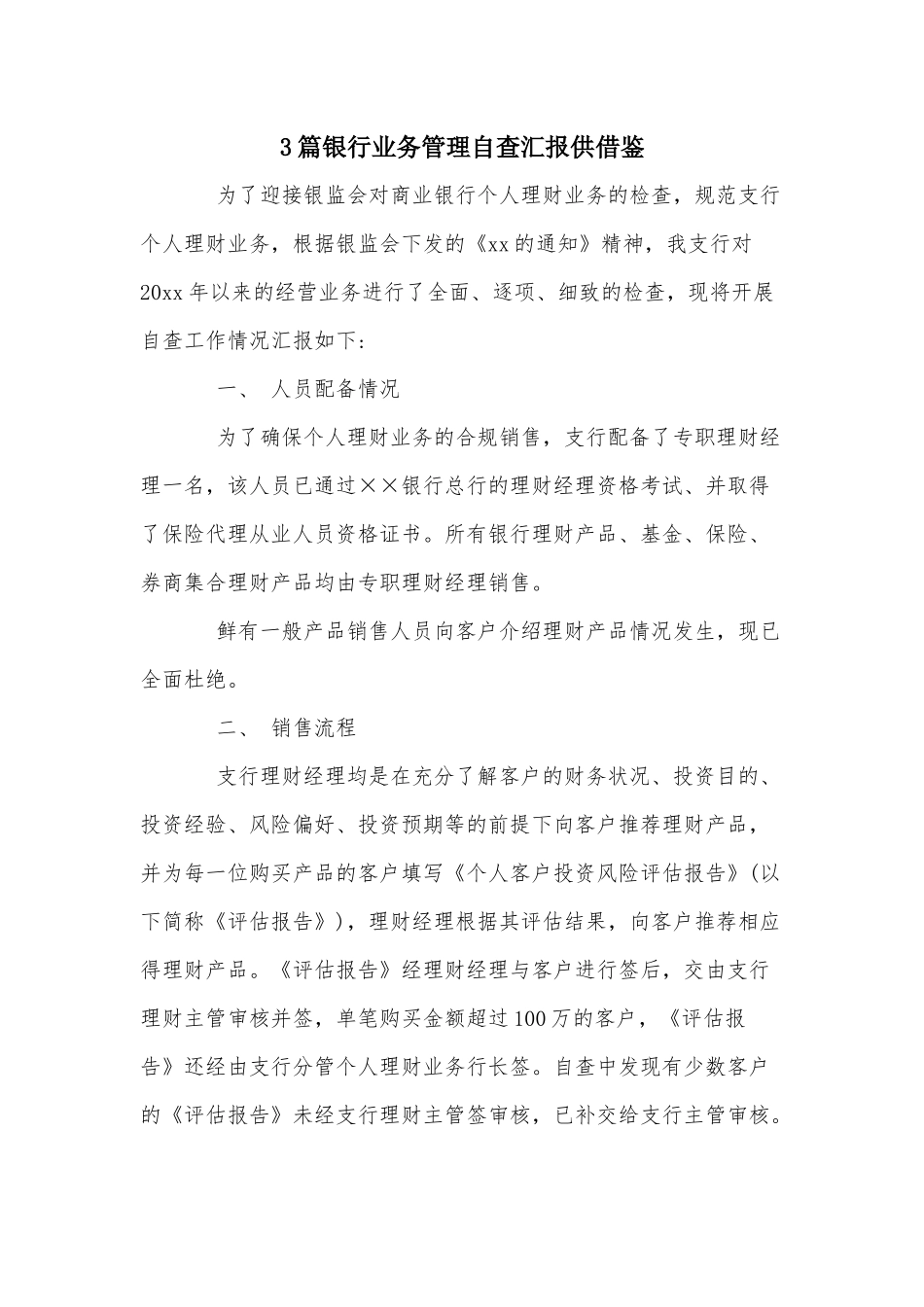 3篇银行业务管理自查汇报供借鉴.docx_第1页