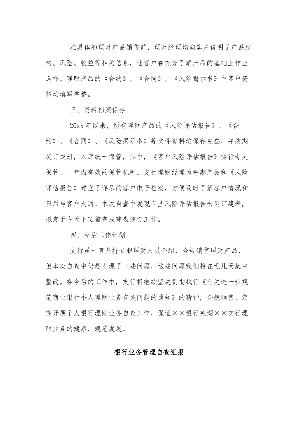 3篇银行业务管理自查汇报供借鉴.docx_第2页