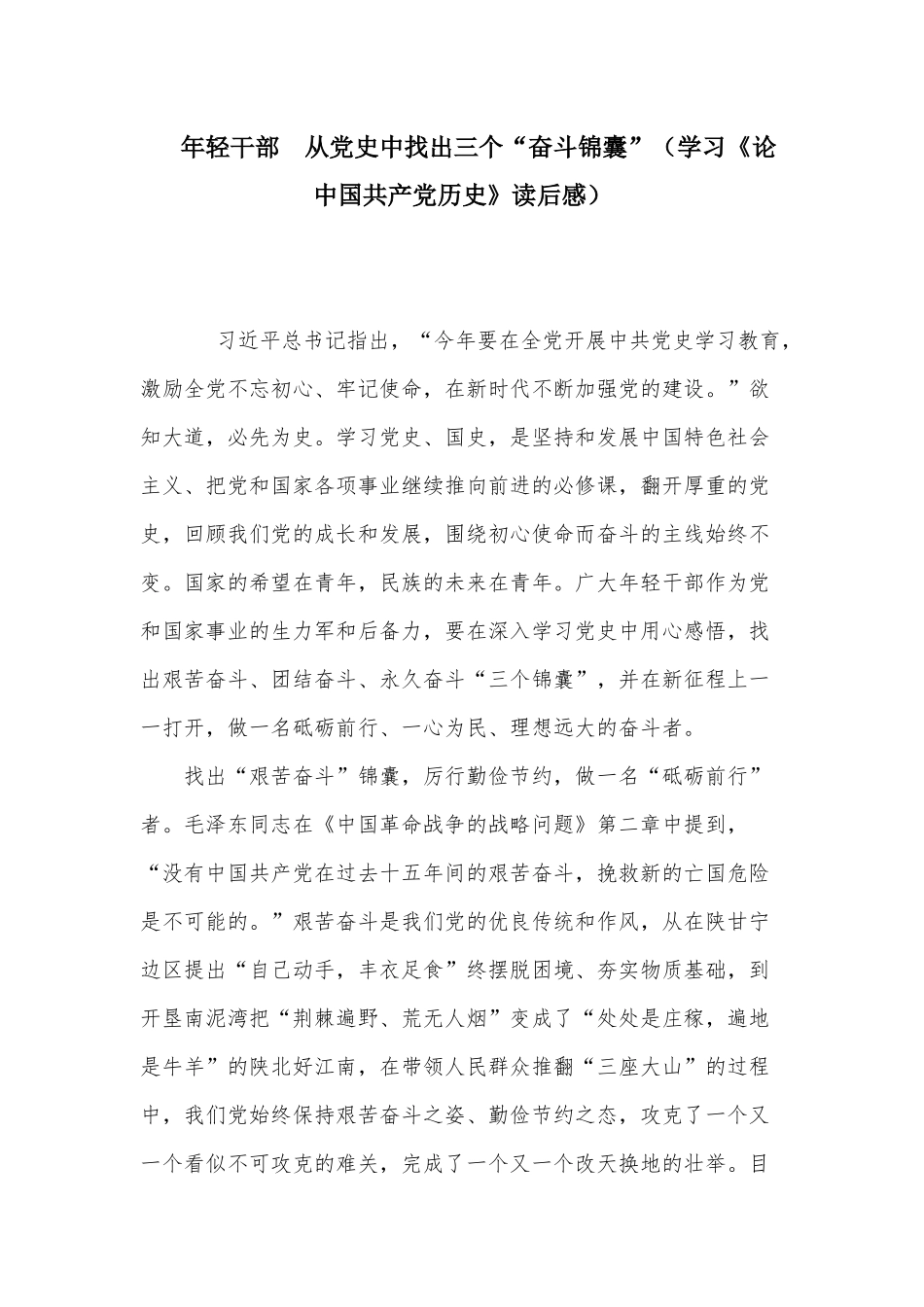 年轻干部 从党史中找出三个“奋斗锦囊”（学习《论中国共产党历史》读后感）.docx_第1页