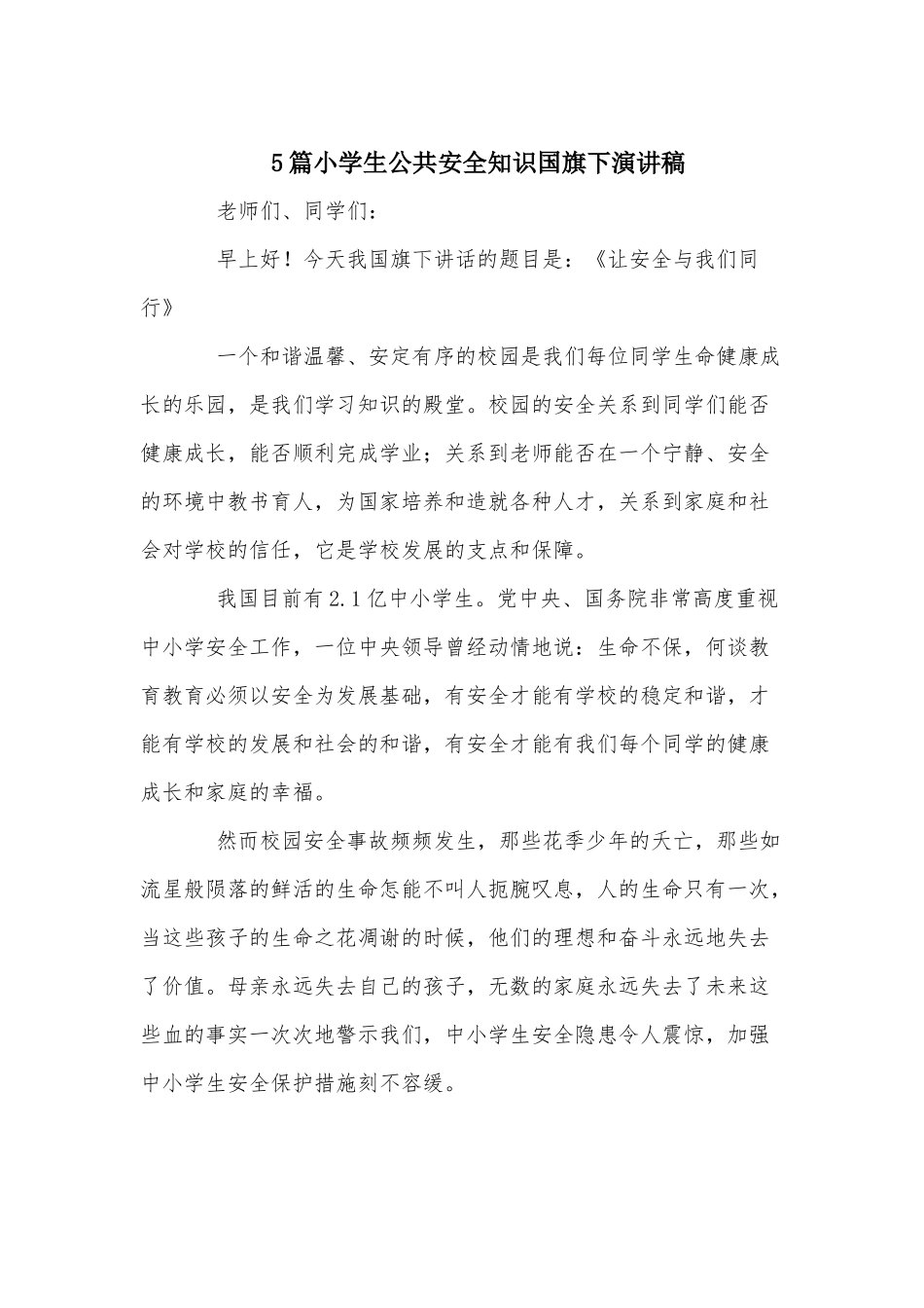 5篇小学生公共安全知识国旗下演讲稿.docx_第1页