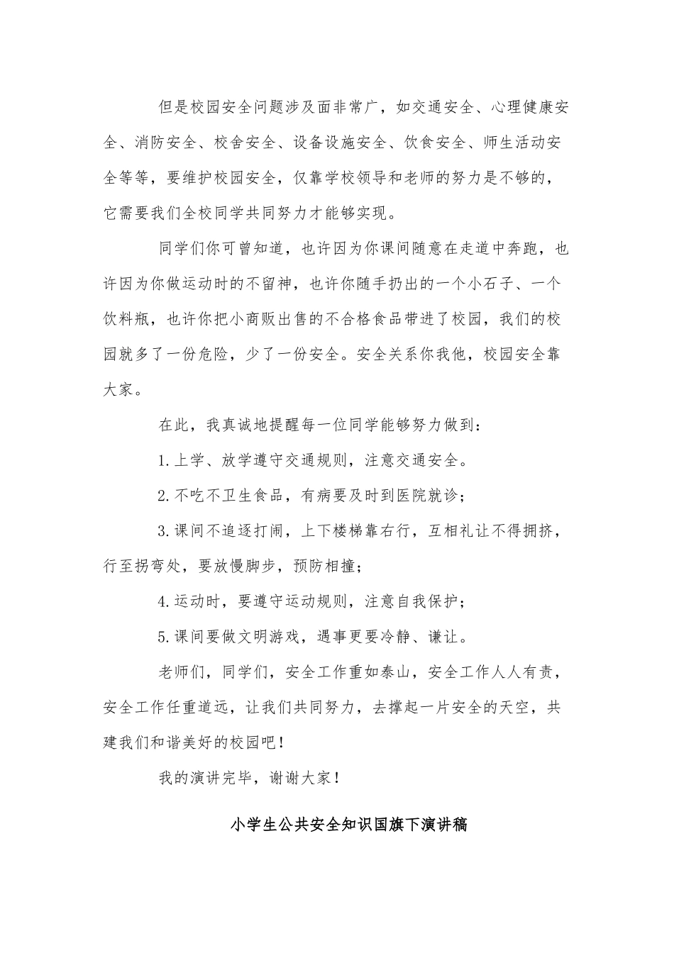 5篇小学生公共安全知识国旗下演讲稿.docx_第2页