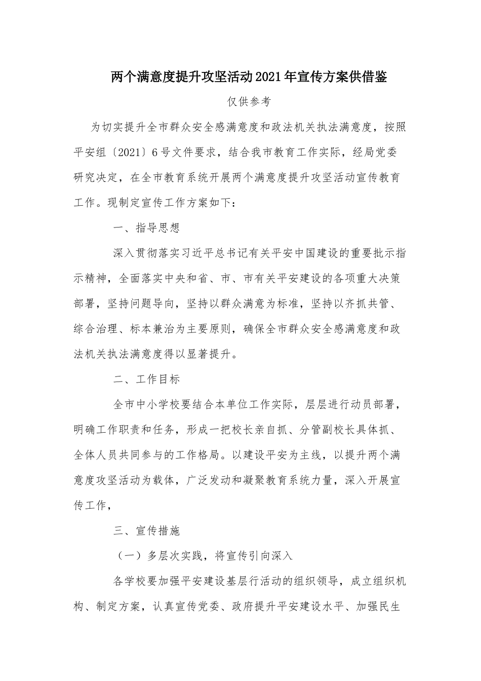 两个满意度提升攻坚活动2021年宣传方案供借鉴.docx_第1页