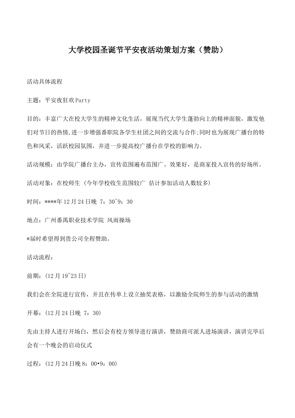 大学校园圣诞节平安夜活动策划方案（赞助）.docx_第1页