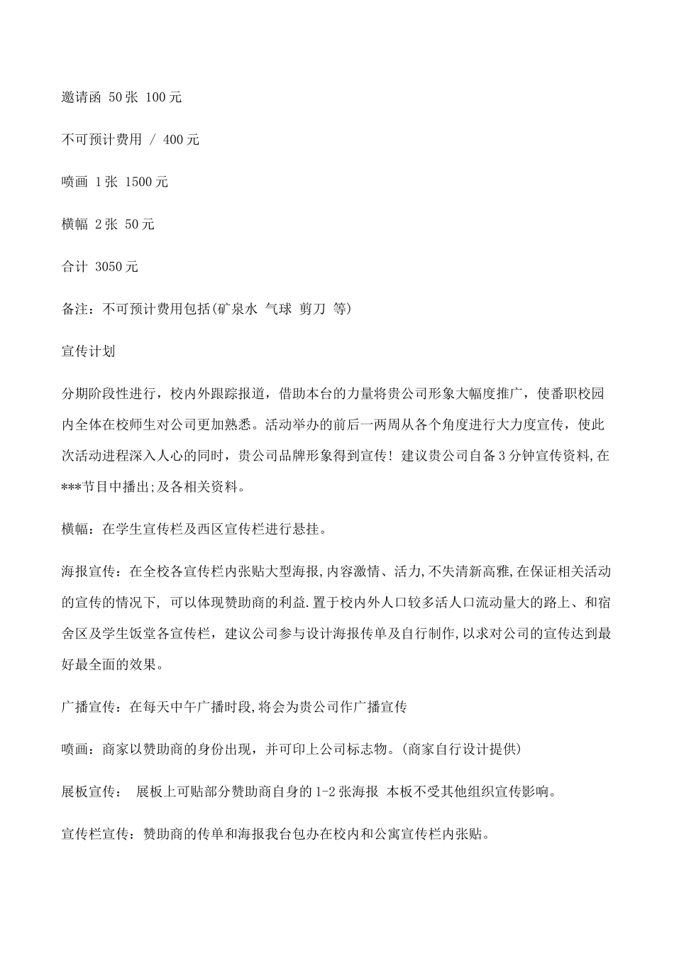 大学校园圣诞节平安夜活动策划方案（赞助）.docx_第3页