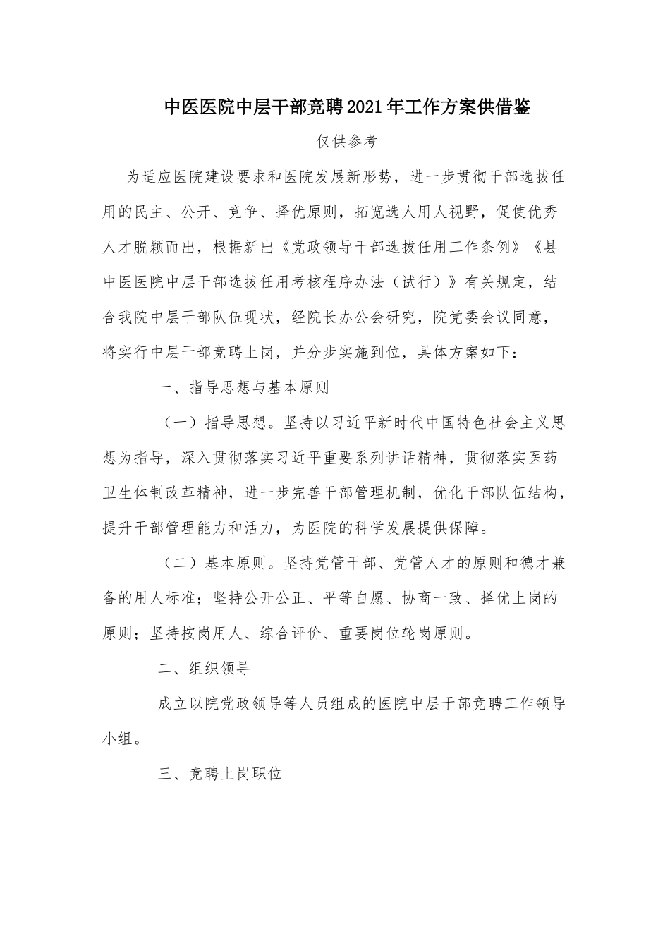 中医医院中层干部竞聘2021年工作方案供借鉴.docx_第1页