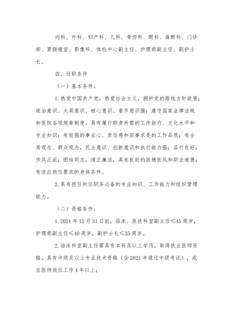 中医医院中层干部竞聘2021年工作方案供借鉴.docx_第2页